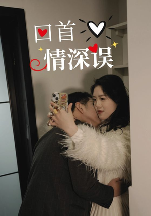 回首情深误（52集）在线看免费版