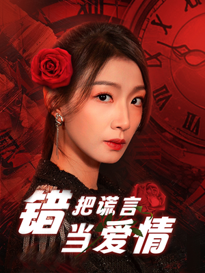 错把谎言当爱情(32集) 错把谎言当爱情(32集)正能量短剧分享