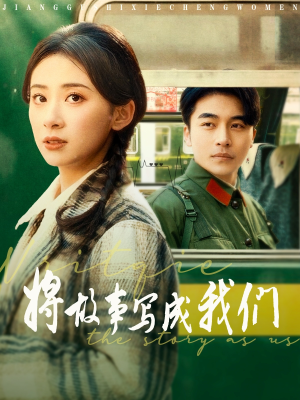 将故事写成我们（77集）好看到停不下来