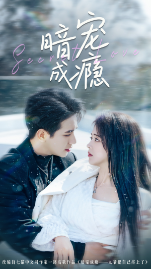 暗宠成瘾（56集）热门短剧榜单