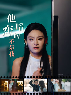 他暗恋的不是我(55集) 他暗恋的不是我(55集)免费短剧完整版