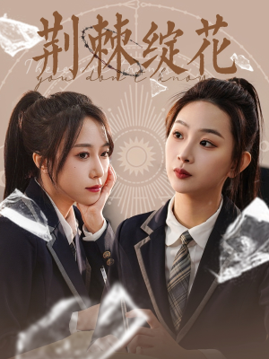 荆棘绽花(105集) 荆棘绽花(105集)短剧推荐分享