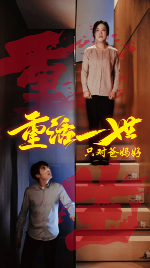 重活一世只对爸妈好（62集）短剧分享剧集