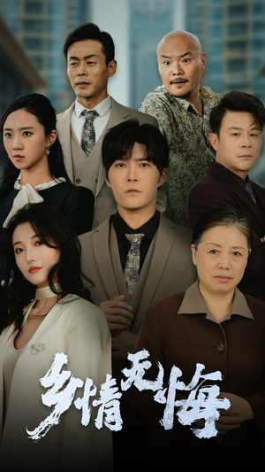 乡情无悔（52集）短剧有好货推荐