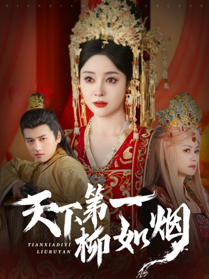 天下第一柳如烟(76集) 天下第一柳如烟(76集)分享好看的短剧