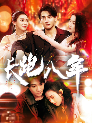 长跑八年（100集）太好看了短剧