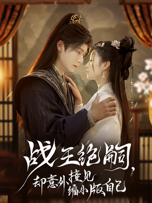 战王绝嗣，却意外撞见缩小版自己（80集）短剧全集大结局