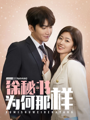 徐秘书为何那样(59集) 徐秘书为何那样(59集)精彩短剧天天看