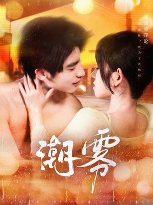 潮雾（97集）全集我都看完了