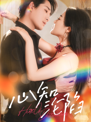 心知沦陷（93集）360网盘观看