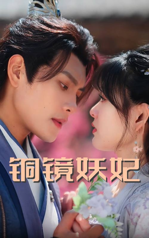 铜镜妖妃(60集) 铜镜妖妃(60集)温柔追捕短剧