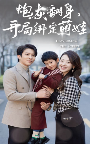 炮灰翻身开局绑定萌娃(60集) 炮灰翻身开局绑定萌娃(60集)精彩热门短剧