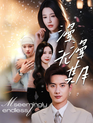 漫漫无期(60集) 漫漫无期(60集)热播短剧全集看