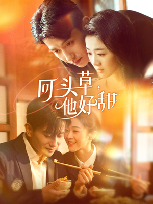 回头草，他好甜（80集）在哪个平台能看