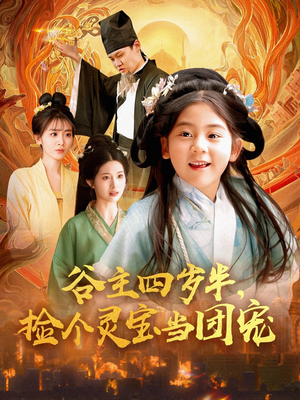 谷主四岁半，捡个灵宝当团宠（69集）短剧视频分享