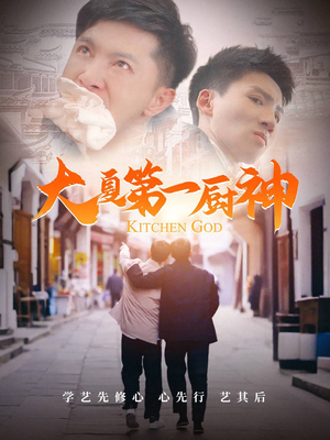 大夏第一厨神（51集）全集在线看