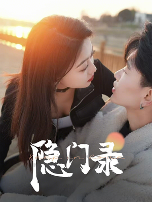 隐门录(60集) 隐门录(60集)古装热门短剧