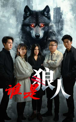 谁是狼人（30集）热门短剧在线看