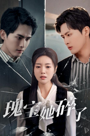 瑰宝她碎了（40集）UC网盘在线看