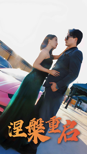 涅槃重启(98集) 涅槃重启(98集)短剧免费看