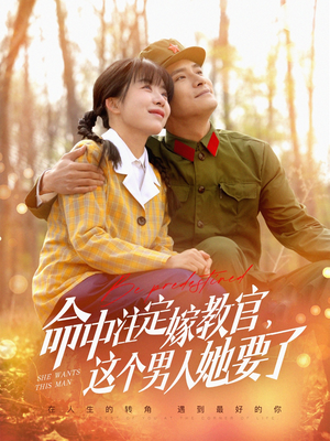 命中注定嫁教官,这个男人她要了(85集) 命中注定嫁教官,这个男人她要了(85集)爆款短剧追不停