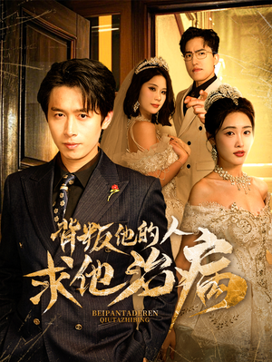 背叛他的人求他治病（77集）在哪里可以全集