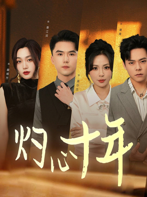 灼心十年(50集) 灼心十年(50集)短剧演员排行榜
