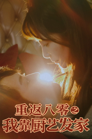重返八零之我靠厨艺发家(62集) 重返八零之我靠厨艺发家(62集)更新时间