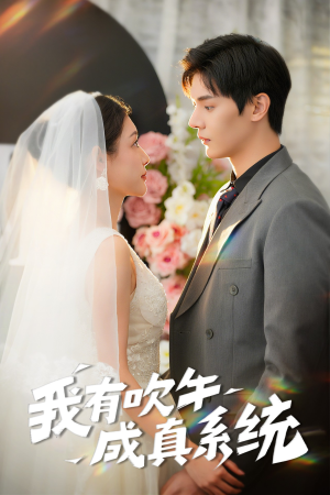 我有吹牛成真系统（70集）抢先看热门短剧