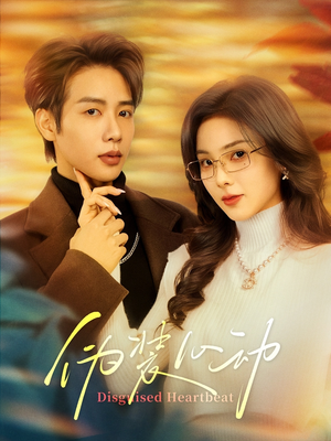 伪装心动(60集) 伪装心动(60集)短剧精彩片段