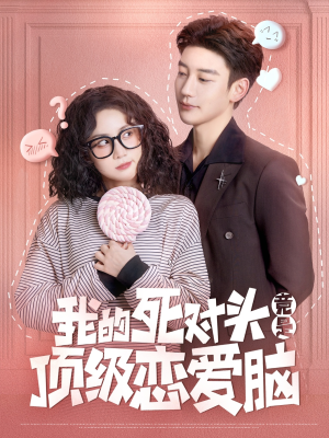 我的死对头竟是顶级恋爱脑（60集）全集