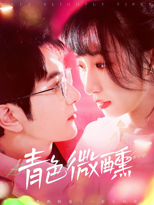 青色微醺（142集）火爆短剧抢先看