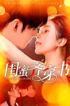 闺蜜齐穿书（100集）最新短剧推荐