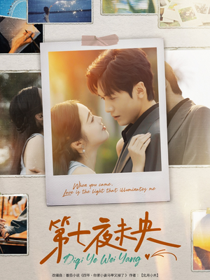 第七夜未央（95集）在线观看