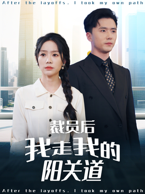 裁员后我走我的阳关道（77集）免费观看全集