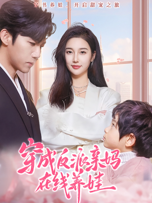 穿成反派亲妈在线养娃(74集) 穿成反派亲妈在线养娃(74集)短剧在线观看