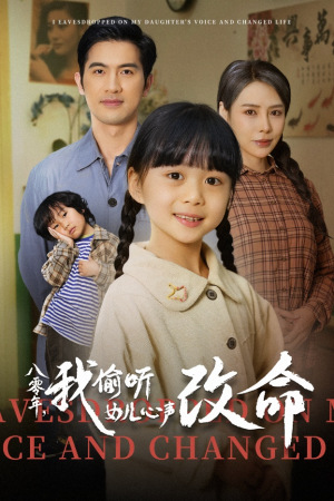 八零年我偷听女儿心声改命(61集) 八零年我偷听女儿心声改命(61集)更新时间