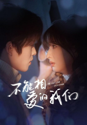 不能相爱的我们（50集）最火短剧推荐