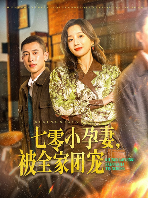 七零小孕妻，被全家团宠（84集）短剧前十排行榜