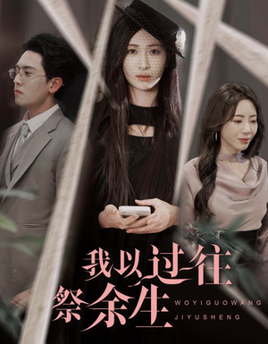 我以过往祭余生(60集) 我以过往祭余生(60集)短剧演员排行榜