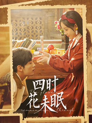 四时花未眠（87集）超火热门短剧