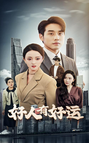 好人有好运（60集）精彩短剧分享。