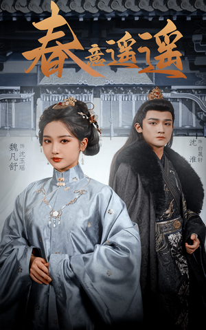 春意遥遥（50集）免费短剧合集