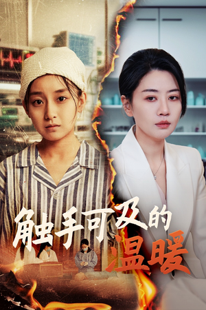 触手可及的温暖(48集) 触手可及的温暖(48集)短剧全集免费看