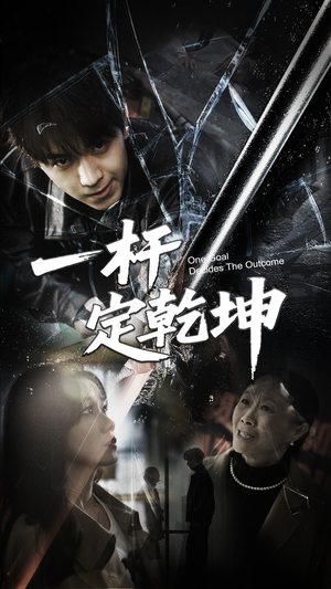 一杆定乾坤(60集) 一杆定乾坤(60集)无需会员免费看