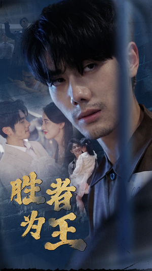 新：胜者为王（78集）短剧分享剧集