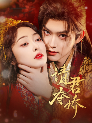 请君夺娇(71集) 请君夺娇(71集)超好看的短剧