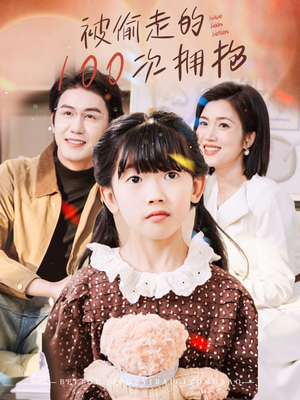 被偷走的100次拥抱（58集）1-102集