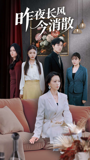 昨夜长风今消散(50集) 昨夜长风今消散(50集)好看到停不下来