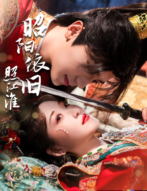 昭阳依旧照江淮（60集）免费短剧片段